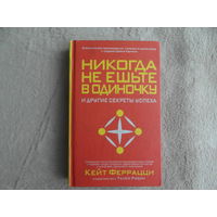 Феррацци Кейт. (совместно с Тал Рэз) Никогда не ешьте в одиночку и другие секреты успеха. пер. с англ С.Э. Борич Минск Попурри 2006 г.