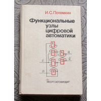 И.С.Потёмкин  Функциональные узлы цифровой автоматики.