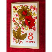 Открытка 8 Марта Художник А. Бойков 1974 год Подписана!