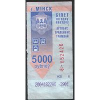 Билет - Талон б/у - Минск 5000 р. (зак. 185ц - 2015)