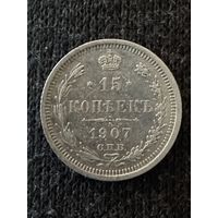 15 копеек 1907г.