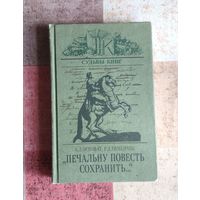 Печальну повесть сохранить. Судьбы книг. Об авторе и читателях Медного всадника
