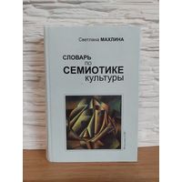 Махлина С.Т. Словарь по семиотике культуры. Редактор Т.А.Шпак. СПб.: Искусство-СПБ. 2009г.