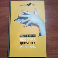 Марк Бартон - Девочка. Девушка. Женщина