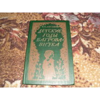 С.Аксаков.Детские годы Багрова-внука.