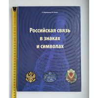 Российская связь в знаках и символах. Маркарьянц Г.Л., Анохин В.Н.