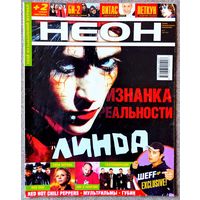 Журнал НЕОН #8,2001 Линда, S'ila, Ундервуд, Bad Balance, Шеff, Gigi D'Agostino, Reamonn, Смысловые галлюцинации, RUN DMC, Д. Фрушанте, Л. Перова, БИ-2, Братья Улыбайте, Петкун, Мультfильмы, А. Губин.