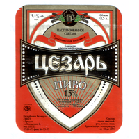 Этикетка пива Цезарь Гродненский ПЗ б/у М591