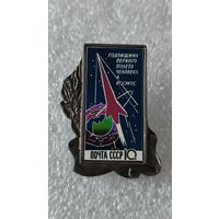 Значек знак Юрий Гагарин Космос Годовщина первого полета человека в космос