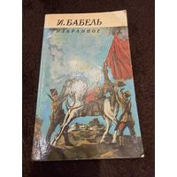 И. Бабель. Избранное