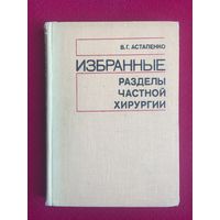 Разделы частной хирургии. Избранные. Астапенко. 1976 г.