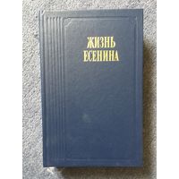 Жизнь Есенина