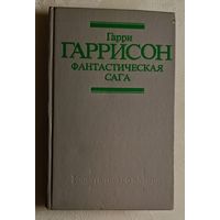 Гаррисон Гарри. Фантастическая сага. Сборник.1991