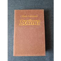 Книга. Война. Иван Стаднюк. Роман.