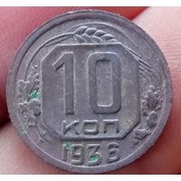10 копеек 1936 года