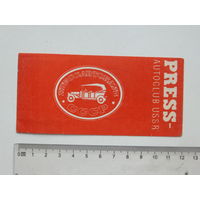 Прессавтоклуб  СССР членский билет 1973