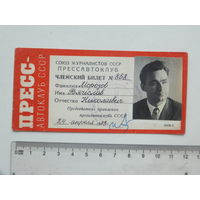 Прессавтоклуб  СССР членский билет 1973
