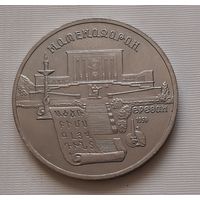 5 рублей 1990 г. Матенадаран