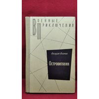 Алексей Азаров. ОСТРОВИТЯНИН // Серия: Военные приключения