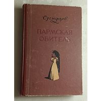 Стендаль. Пармская обитель. 1956