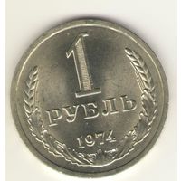 1 рубль 1974 г. "К"