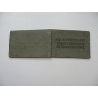 Удостоверение  общественного автоинспектора  1978