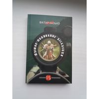 Віктар Казько - Дзікае паляванне ліхалецця: эсэ, артыкулы