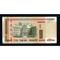Распродажа коллекции от 1 рубля!!! Банкнота Беларуси 100000
