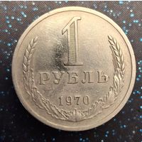 1 рубль 1970 годовик распродажа коллекции