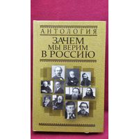 Антология. Зачем мы верим в Россию