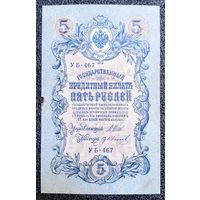 5 рублей РИ 1909 г. Шипов - Иванов (советский выпуск)