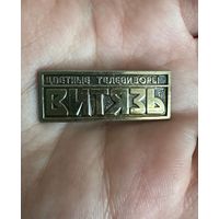 Цветные телевизоры ВИТЯЗЬ ТЯЖЕЛЫЙ ЗНАК