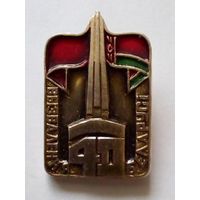 Значок.40 год вызвалення Беларусi.