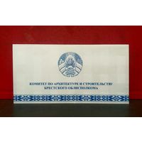 Открытка * Комитет по Строительству и Архитектуре Брестского ОблИсполкома