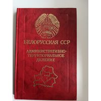 Белорусская ССР. Административно-территориальное деление