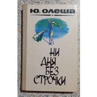 Ни дня без строчки.Ю.Олеша. роман