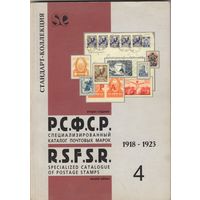 РСФСР Специализированный каталог почтовых марок 1918-1923 2004 Стандарт-Коллекция 105 стр