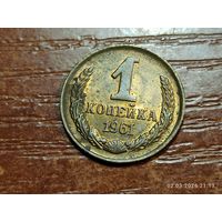 1 копейка 1961