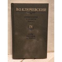Ключевский В. - Сочинения (Том 4)