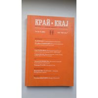 Край: квартальнік Магілёўскага таварыства "Брама". 2002:3-4 (300 стар.)