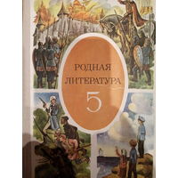 Родная литература 5 класс 1984 год