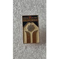 Значек знак Терскол Турбаза МО СССР