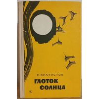 Евгений Велтистов "Глоток солнца" (1967)