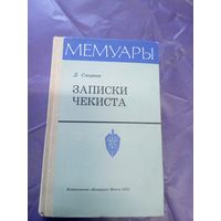 Д. Смирнов"Записки чекиста"\9д
