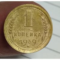 1 копейка 1939