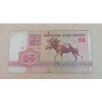 25 рублей Беларусь 1992 г.