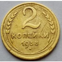 2 копейки 1938г