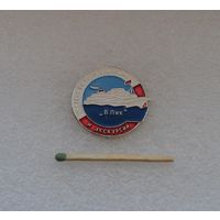 Пермское бюро путешествий и экскурсий. "В. Пик".