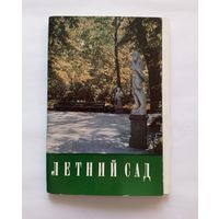 Комплект открыток "Летний сад". 1969 год. 11 открыток