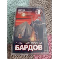 Кассета  Лучшие песни бардов.